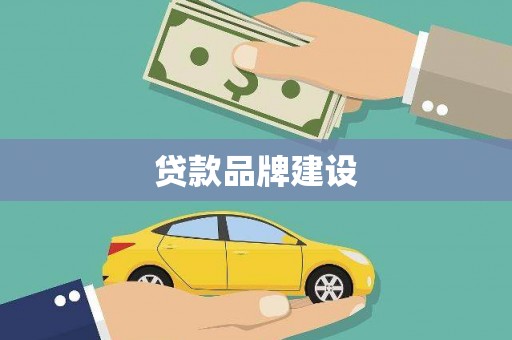 南投市贷款品牌建设
