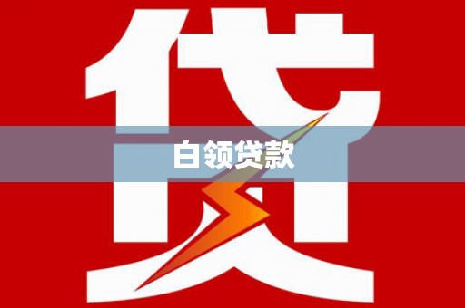 南投市白领贷款