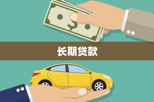 南投市长期贷款