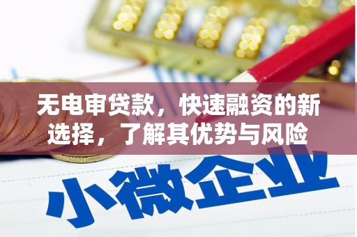 南投市无电审贷款，快速融资的新选择，了解其优势与风险