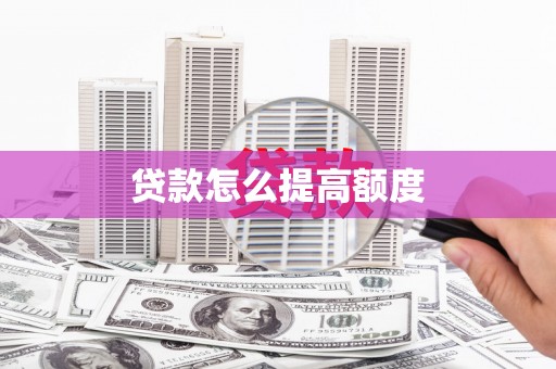 南投市贷款怎么提高额度