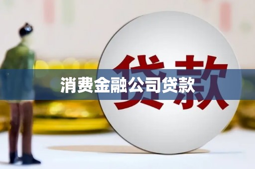 南投市消费金融公司贷款