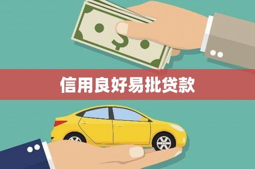 南投市信用良好易批贷款