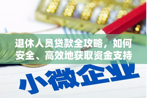南投市退休人员贷款全攻略，如何安全、高效地获取资金支持
