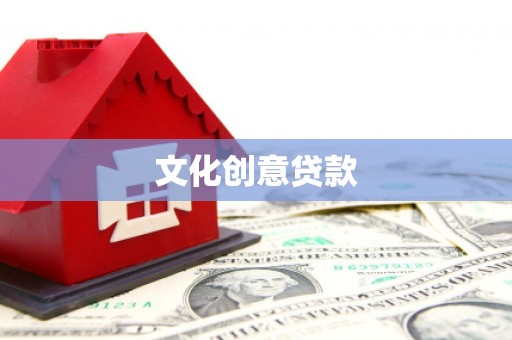 南投市文化创意贷款