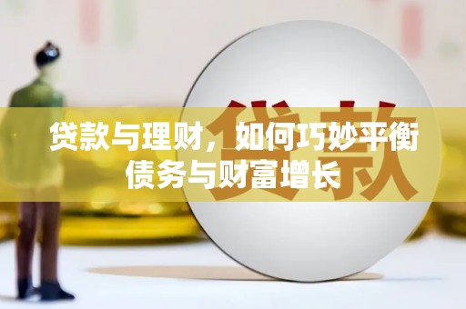 南投市贷款与理财，如何巧妙平衡债务与财富增长