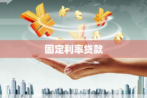 南投市固定利率贷款