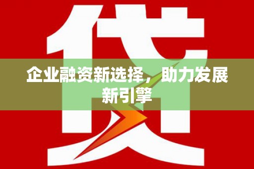 南投市企业融资新选择，助力发展新引擎