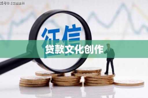 南投市贷款文化创作