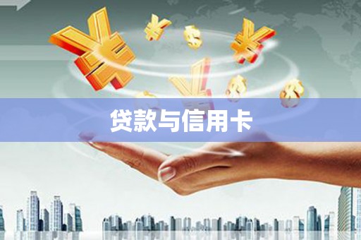 南投市贷款与信用卡