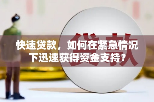 南投市快速贷款，如何在紧急情况下迅速获得资金支持？