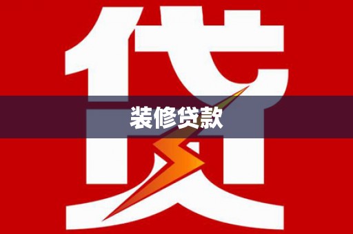 南投市装修贷款