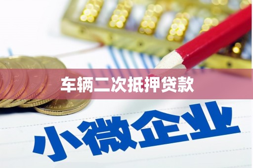 南投市车辆二次抵押贷款