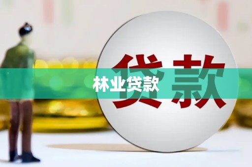 南投市林业贷款