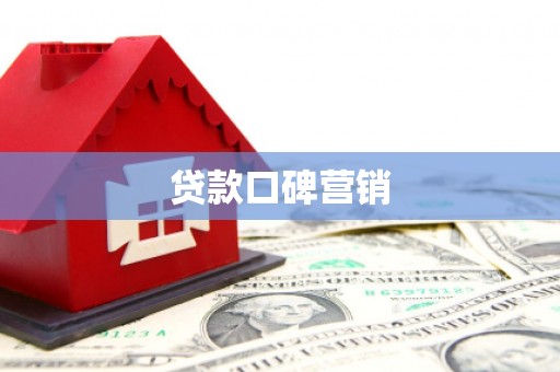 南投市贷款口碑营销