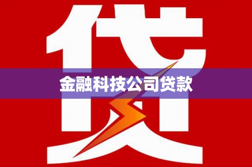 南投市金融科技公司贷款