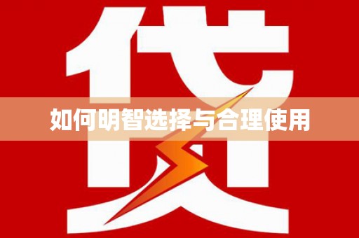 南投市如何明智选择与合理使用