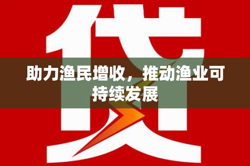 南投市助力渔民增收，推动渔业可持续发展