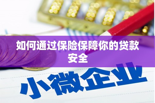 南投市如何通过保险保障你的贷款安全