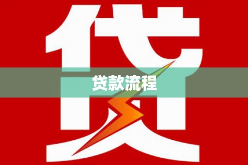 南投市贷款流程
