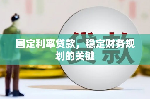 南投市固定利率贷款，稳定财务规划的关键