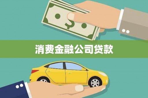 南投市消费金融公司贷款