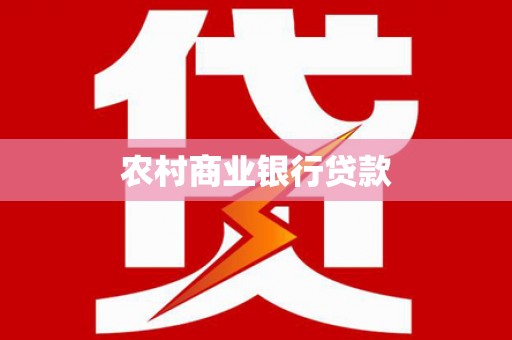 南投市农村商业银行贷款