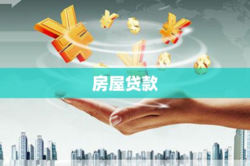 南投市房屋贷款