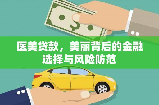 南投市医美贷款，美丽背后的金融选择与风险防范