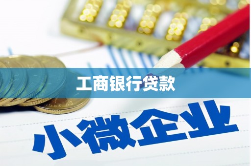 南投市工商银行贷款
