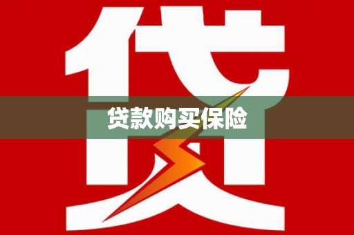 南投市贷款购买保险