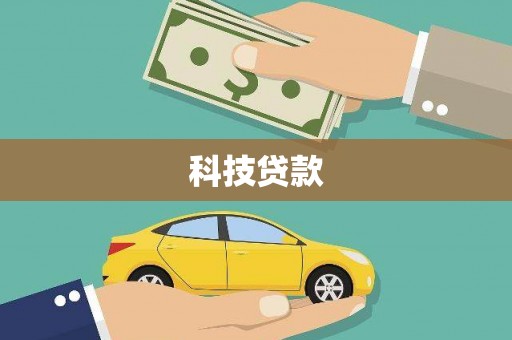 南投市科技贷款