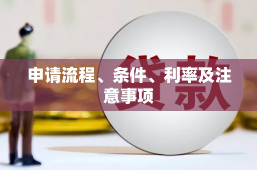 南投市申请流程、条件、利率及注意事项