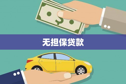 南投市无担保贷款