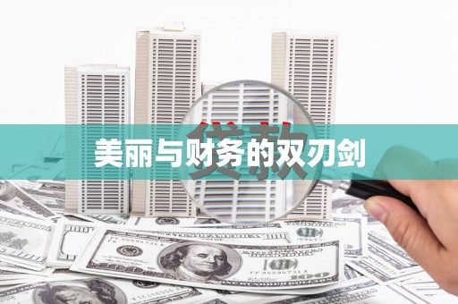 南投市美丽与财务的双刃剑