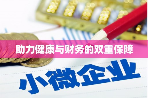 南投市助力健康与财务的双重保障