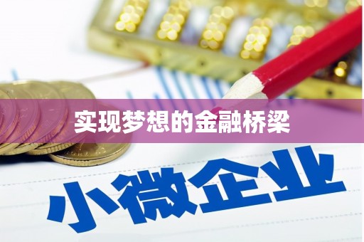 南投市实现梦想的金融桥梁