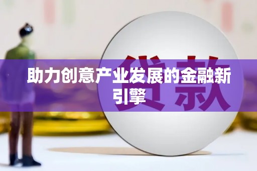 南投市助力创意产业发展的金融新引擎