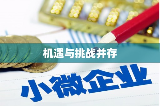 南投市机遇与挑战并存