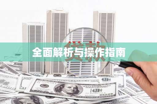 南投市全面解析与操作指南