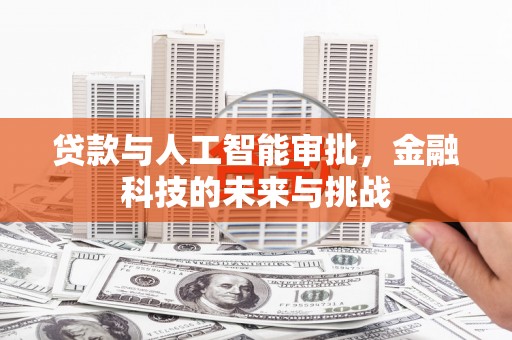 南投市贷款与人工智能审批，金融科技的未来与挑战