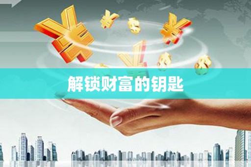 南投市解锁财富的钥匙