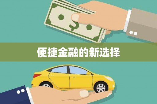 南投市便捷金融的新选择