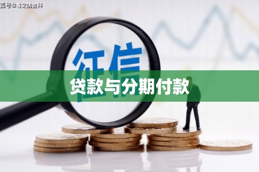 南投市贷款与分期付款
