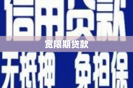 南投市宽限期贷款