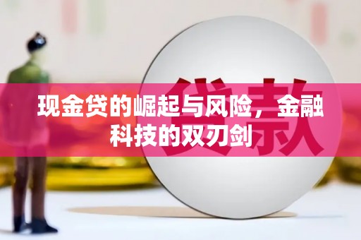 南投市现金贷的崛起与风险，金融科技的双刃剑
