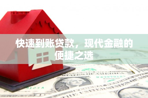 南投市快速到账贷款，现代金融的便捷之选