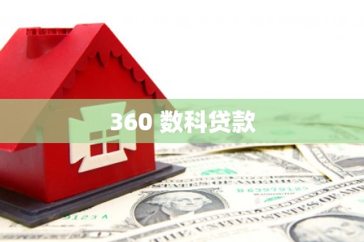 南投市360 数科贷款