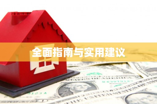 南投市全面指南与实用建议