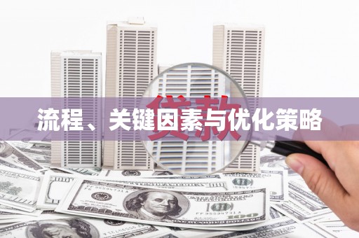 南投市流程、关键因素与优化策略